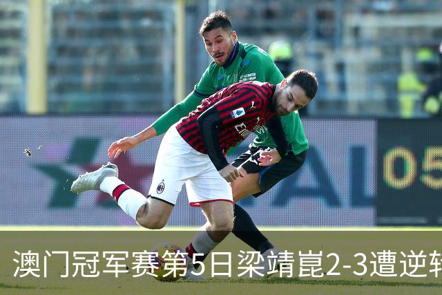 澳门冠军赛第5日梁靖崑2-3遭逆转 国乒3将进4强